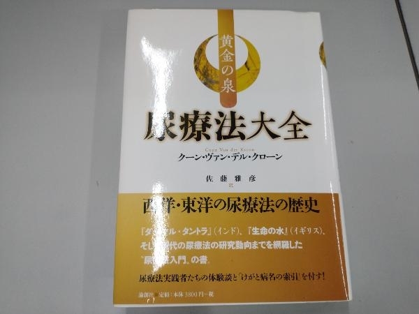 尿療法大全 クーン・ヴァン・デル・クローン