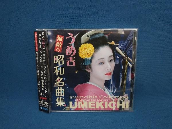 うめ吉 CD うめ吉無敵の昭和歌謡曲集