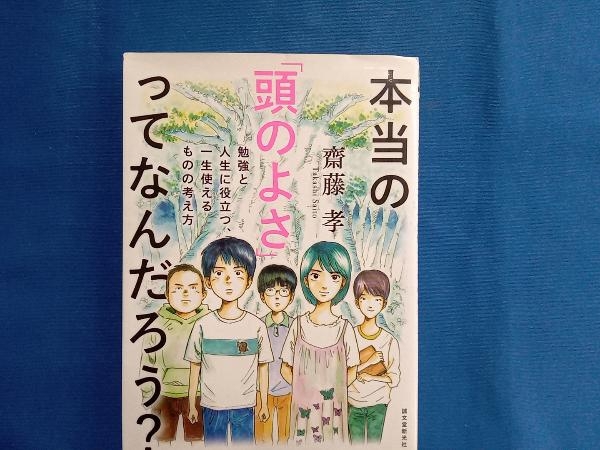 本当の「頭のよさ」ってなんだろう? 齋藤孝