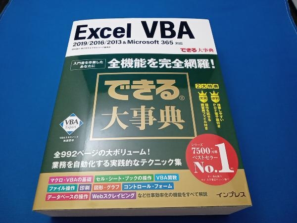 できる大事典 Excel VBA 2019/2016/2013&Microsoft 365対応 国本温子