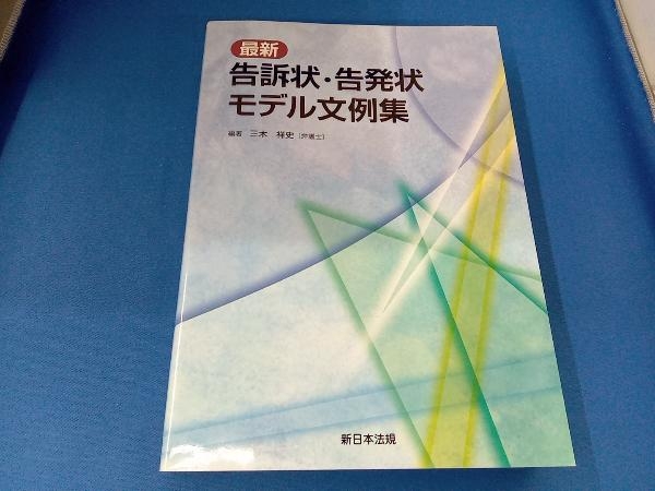 最新 告訴状・告発状モデル文例集 三木祥史