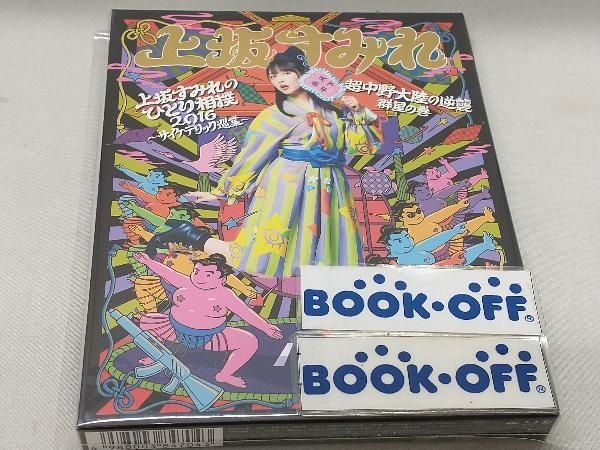 上坂すみれのひとり相撲2016~サイケデリック巡業~&超中野大陸の逆襲 群星の巻(Blu-ray Disc)