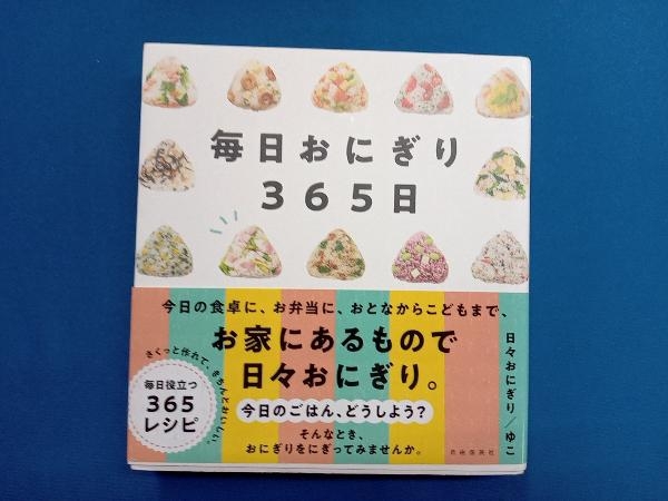 毎日おにぎり365日 日々おにぎり/ゆこ