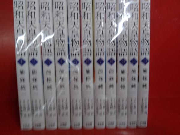 昭和天皇物語全巻セット1～11巻