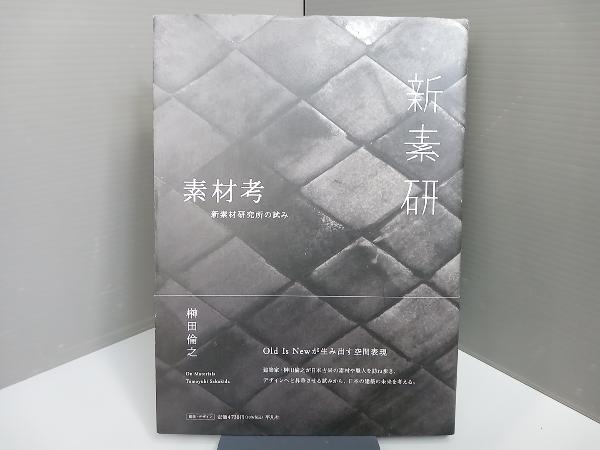 素材考 榊田倫之