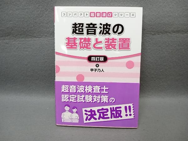 超音波の基礎と装置 甲子乃人
