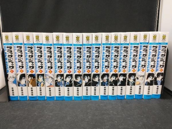 手塚治虫 ブラックジャック 全17巻