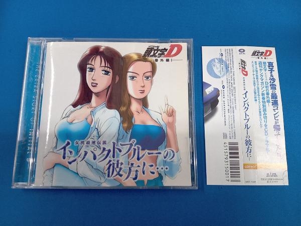 帯あり (頭文字[イニシャル]D) CD 頭文字D 外伝(1)真子&沙雪~インパクトブル-の彼方に・・・~