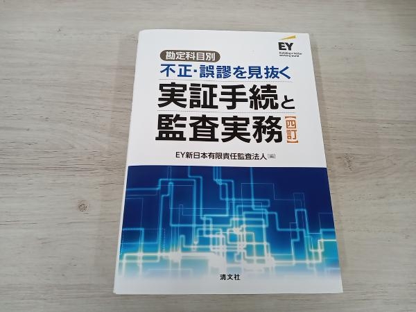 ◇ 勘定科目別 不正・誤謬を見抜く実証手続と監査実務 四訂 EY新