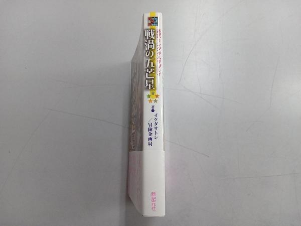 迷宮キングダムリプレイ 戦渦の五芒星 イケダサトシ