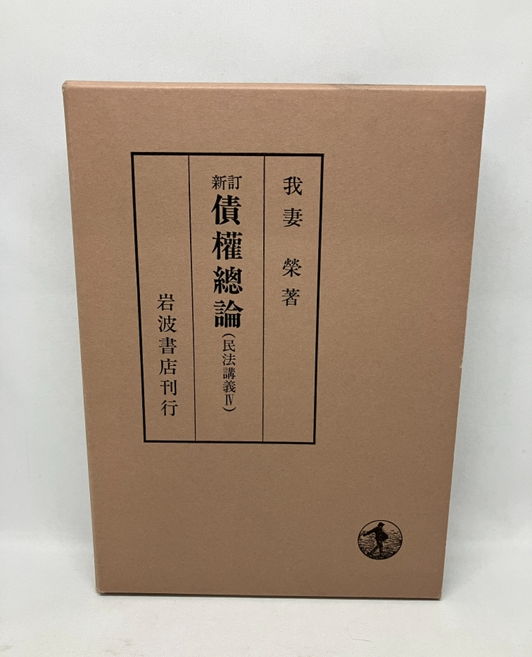 ★債権総論 新訂版 我妻栄 岩波書店