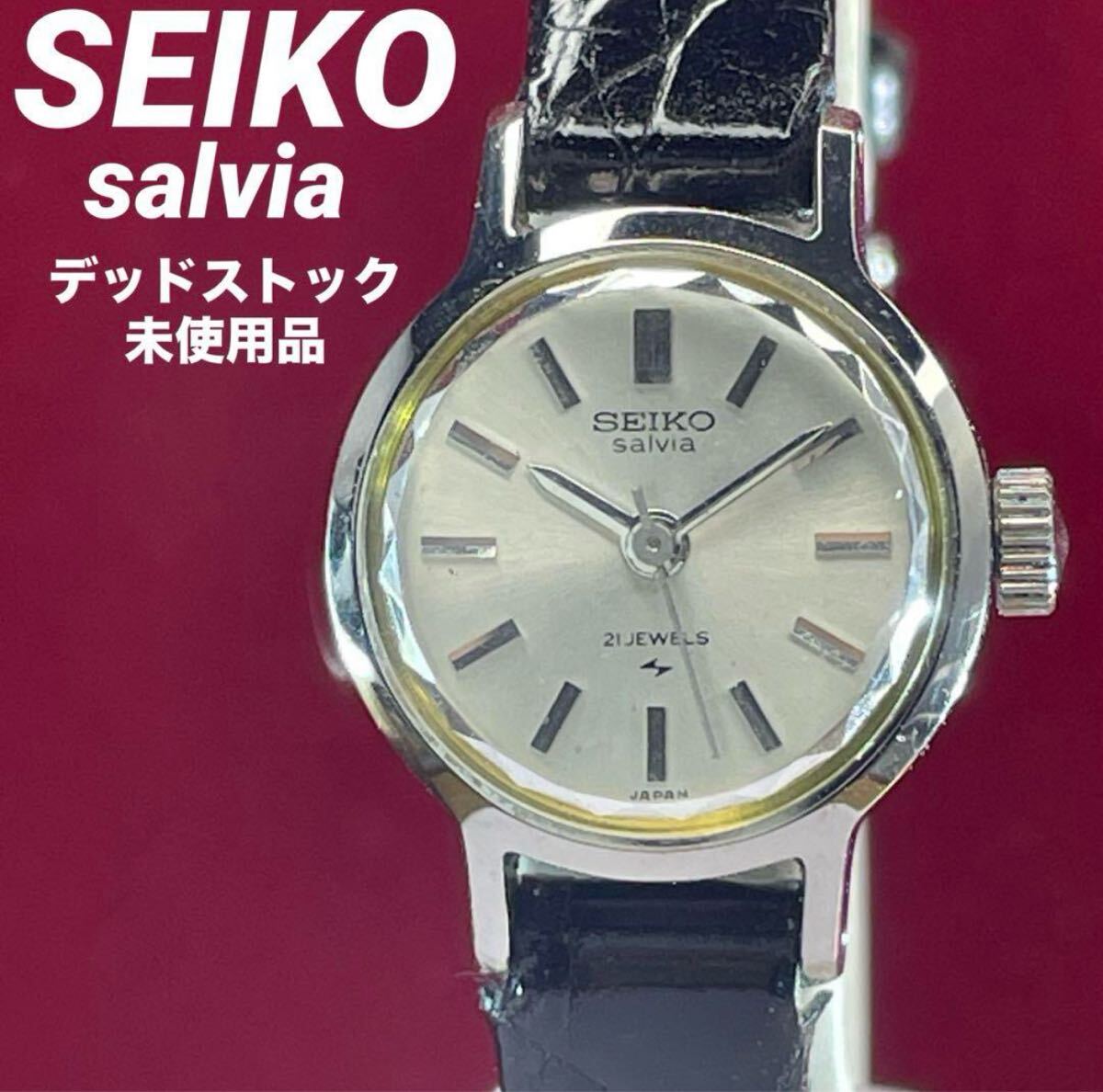 デッドストック 60s SEIKO salvia 手巻 純正尾錠 日本製 腕時計 デッドストック 60s SEIKO salvia 手巻 純正尾錠 日本製 腕時計