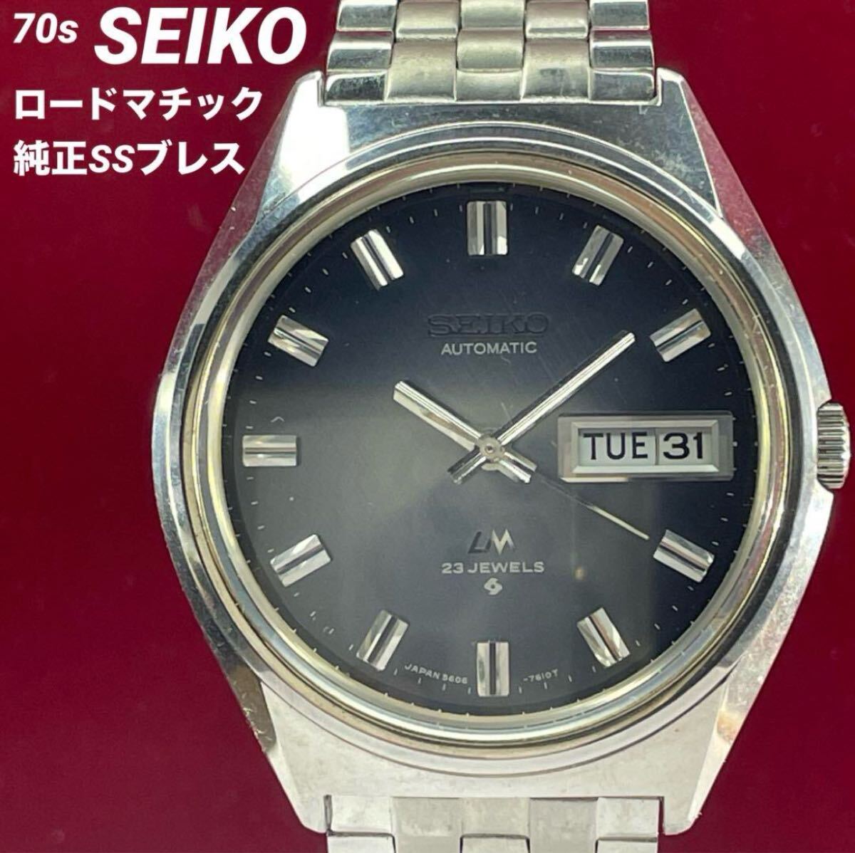希少 純正SSブレス 70s SEIKO ロードマチック 自動巻 日本製 希少 純正SSブレス 70s SEIKO ロードマチック 自動巻 日本製
