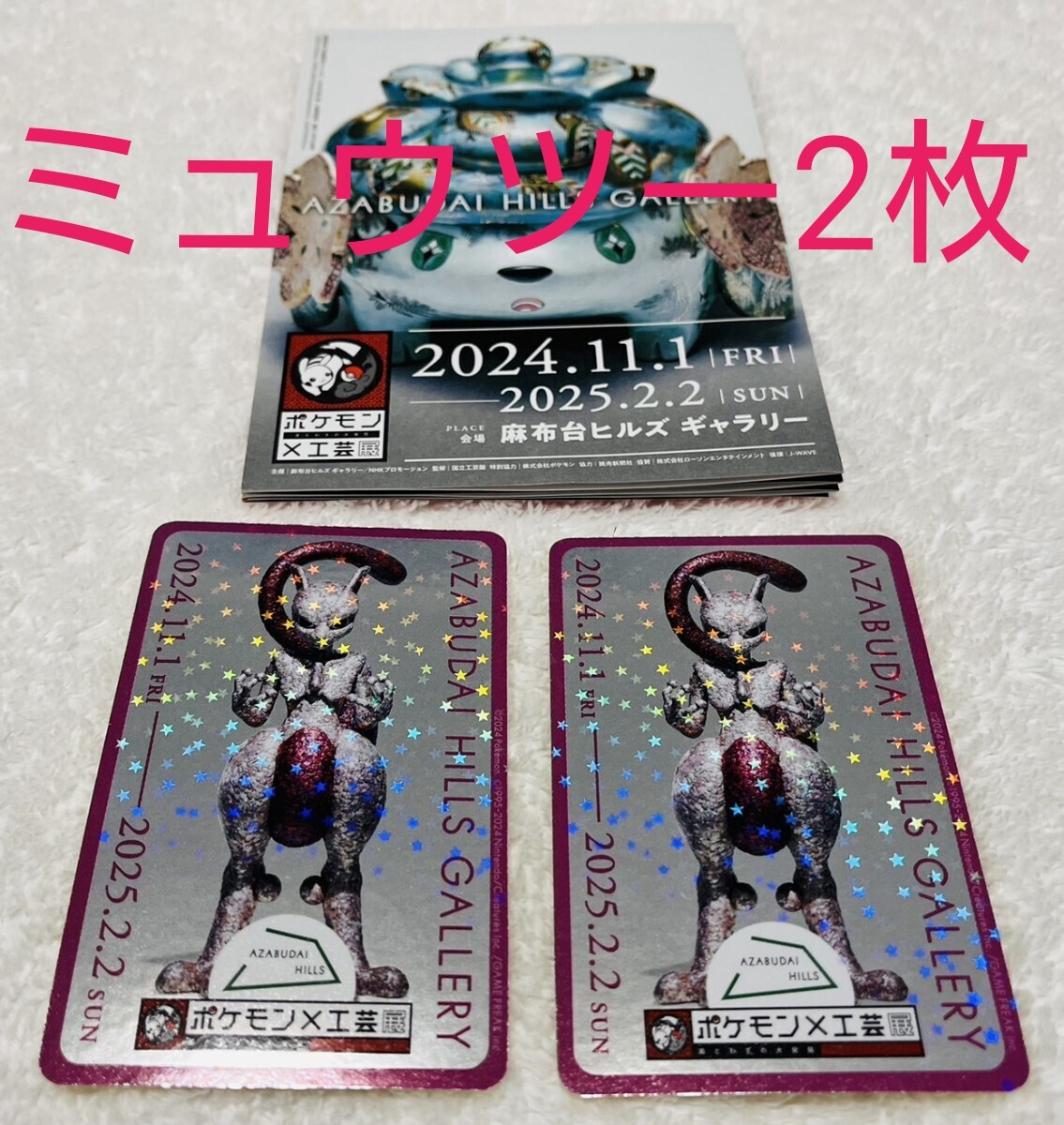 ポケモン工芸展 大入袋 ホログラムステッカー ステッカー