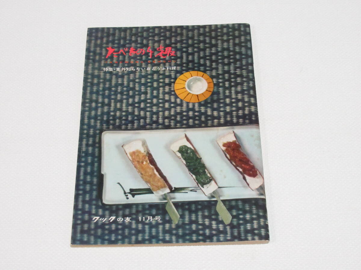 稀少1959年 昭和34年 たべもの千趣 クックの友 11月号 千趣会/和田芳恵「白玉と武田麟太郎」/福田定一（司馬遼太郎）/ 岸本水府/当時資料
