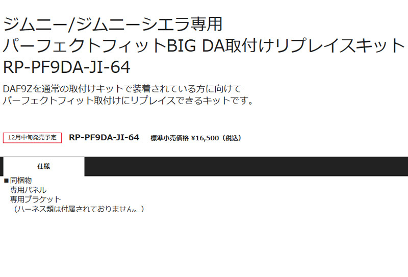 【取寄商品】アルパインRP-PF9DA-JI-64ジムニー?ジムニーシエラ(JB64/JB74系)用パーフェクトフィットDAF9Z専用取付けリプレイスキット