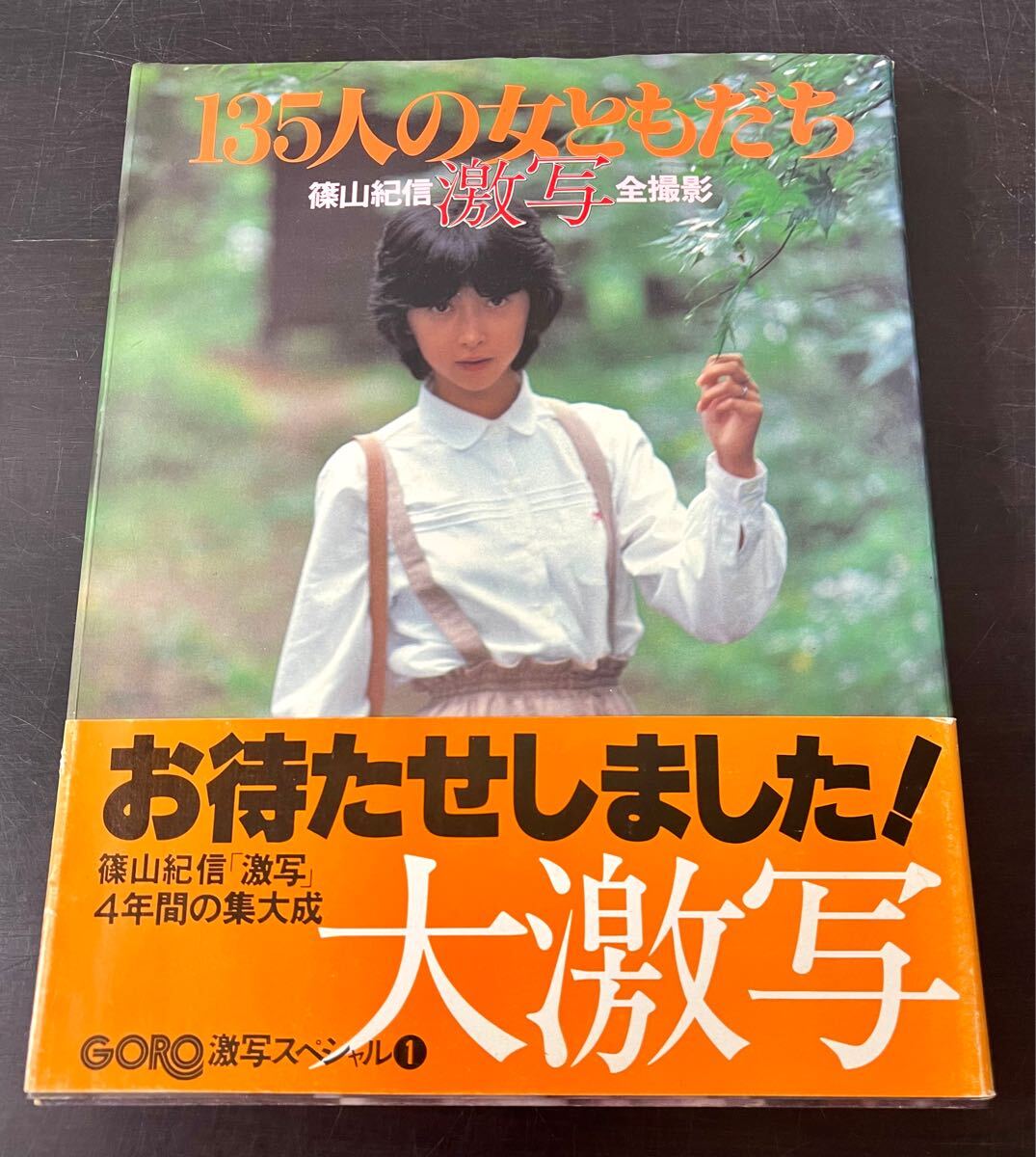 cb00◎帯付 篠山紀信/激写 全撮影/135人の女ともだち 小学館 cb00◎帯付 篠山紀信/激写 全撮影/135人の女ともだち 小学館