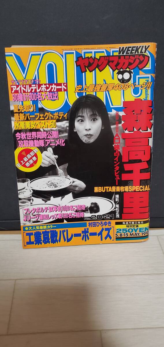 ヤングマガジン　森高千里　1995年