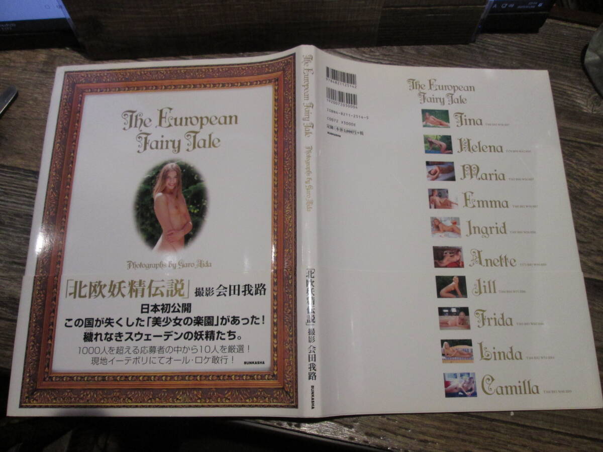 ☆ぶんか社　2003年　北歐妖精伝説　會田我路　帯付?初版　