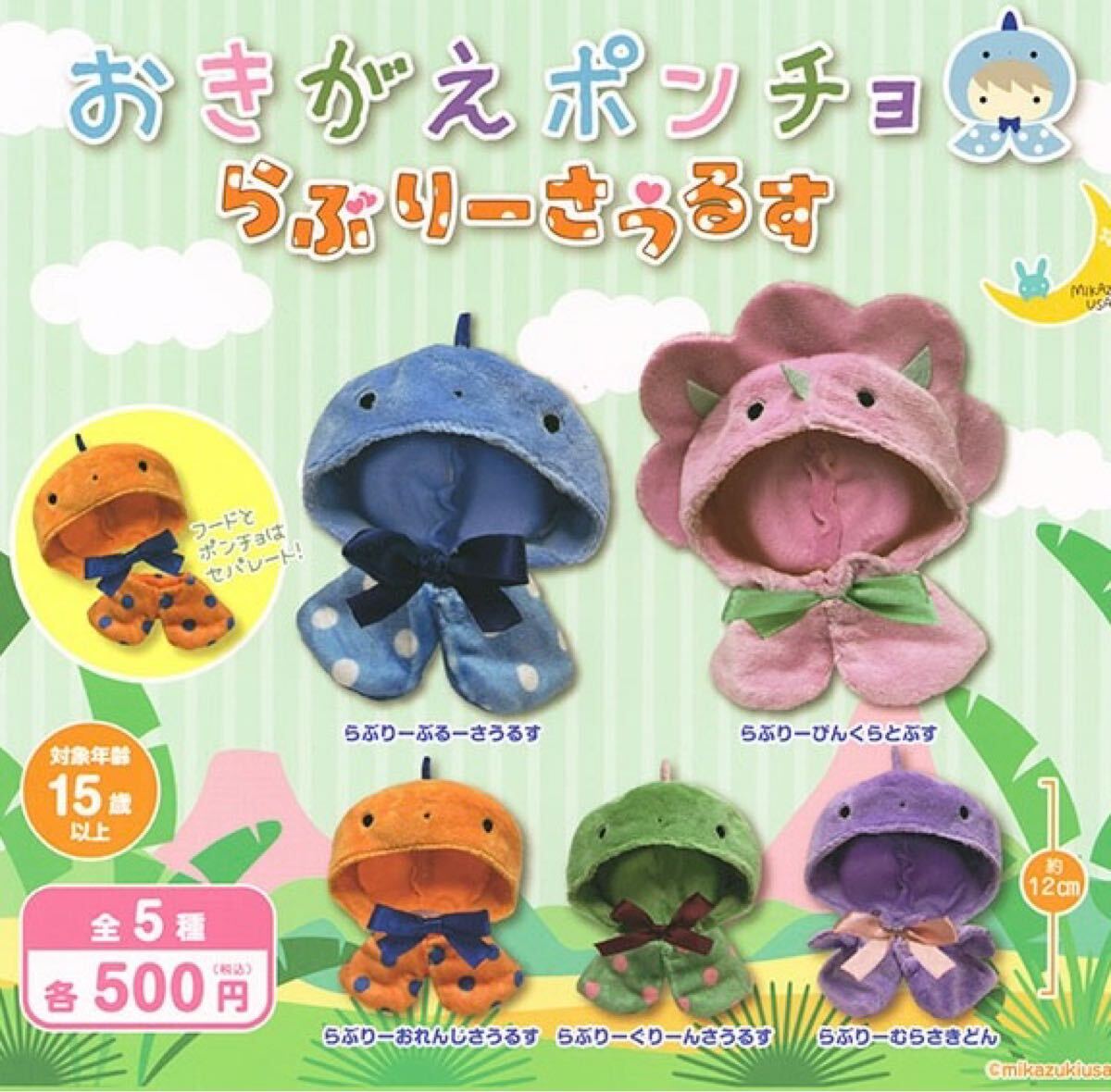 おきがえポンチョ らぶりーさうるす コンプリート 全5種 おきがえポンチョ らぶりーさうるす コンプリート 全5種