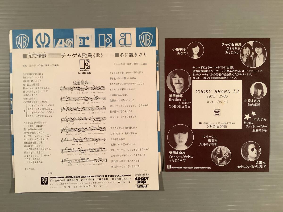 シングル盤(EP)◆チャゲ＆飛鳥『流戀情歌』『冬に置きざり』※販促チラシ付◆美品！