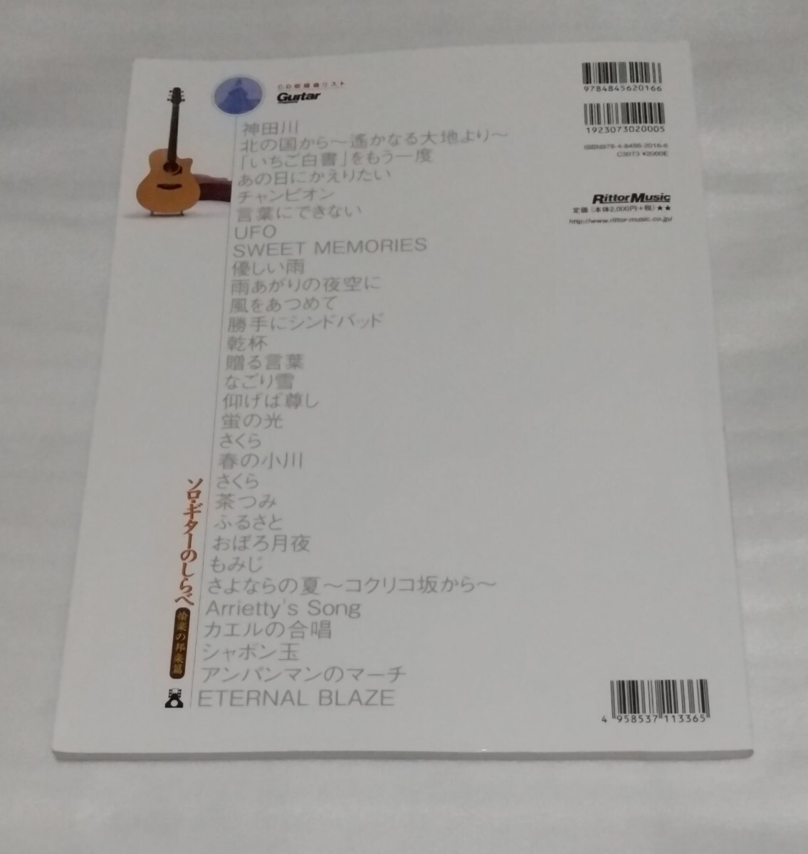 ☆CD未開封スコア ソロ ギターのしらべ 愉楽の邦楽篇 フォーク ニュー ミュージック歌謡曲ロックJ-POP映畫アニメ ソング楽譜 9784845620166