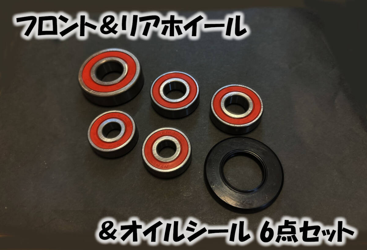 フロント＆リアホイール　ベアリング＆オイルシール 6點セット　GSX1100S系/GS750系 etc