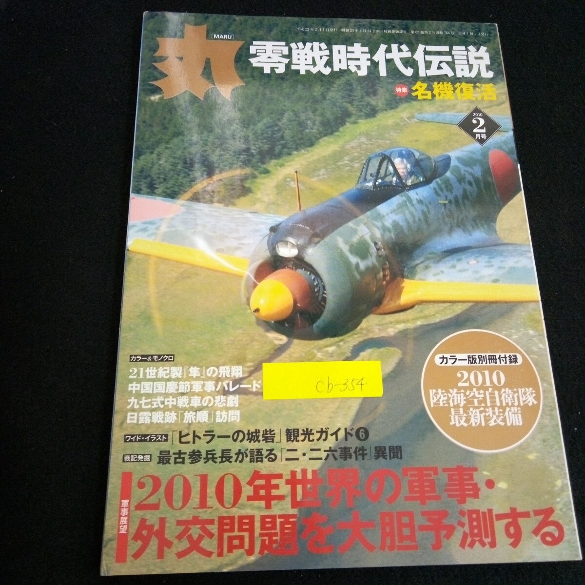 Cb-354/丸 2月号 零戦時代伝説 特集名機復活 中国国慶節軍事パレード 株式会社潮書房 2010年発行/L4/70108