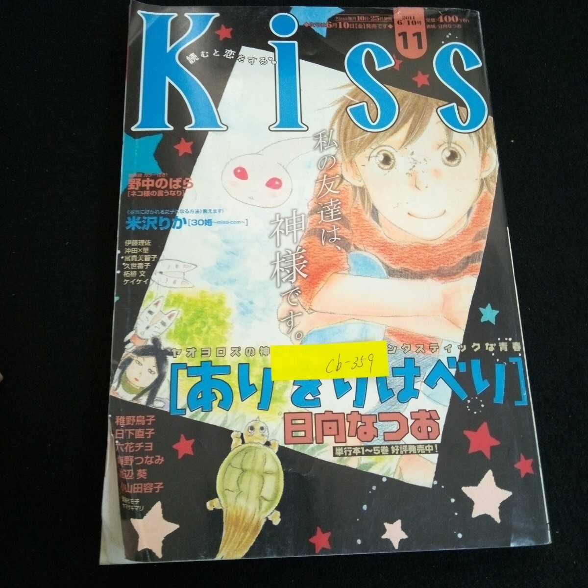 Cb-359/Kiss キス 11月号 編集者/倉地潤 発行者/嘉悦正明 株式会社講談社 平成23年発行/L4/70108