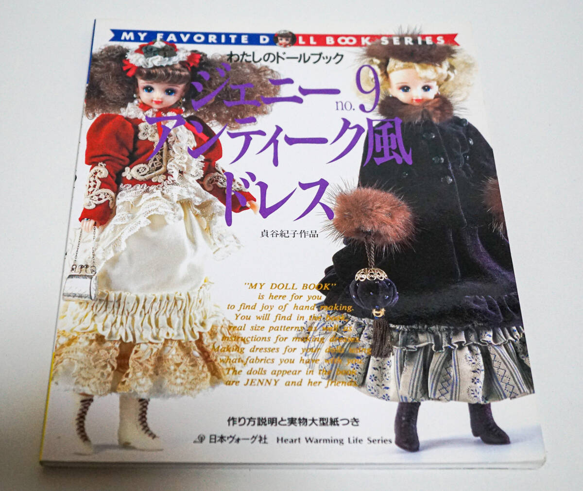 わたしのドールブック　ジェニー no.9 アンティーク風ドレス　貞谷紀子作品　作り方説明と実物大型紙つき☆日本ヴォーグ社☆中古　送料無料