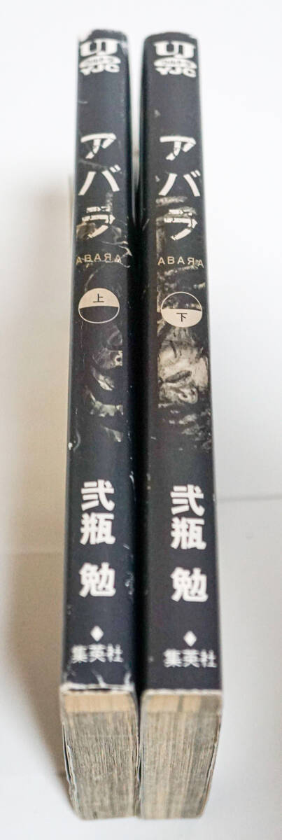 アバラ　ABARA　上下巻　弐瓶勉著☆YJCウルトラ　集英社☆中古　送料無料