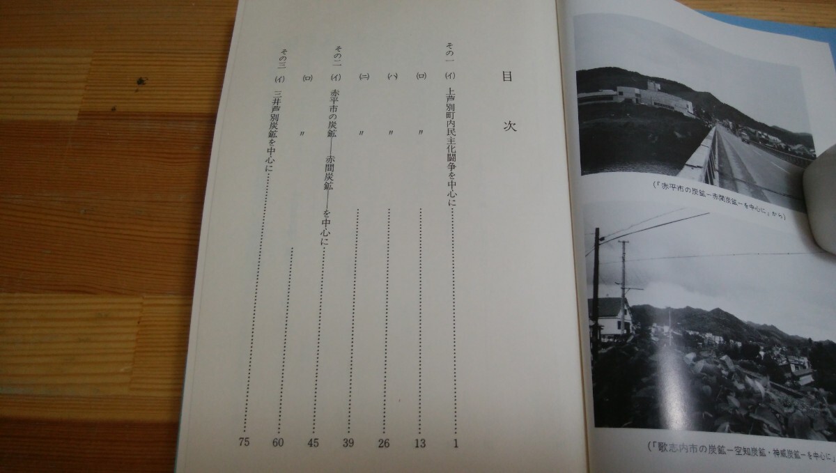 T88 ◆ 蘆別 赤平 歌志內(nèi) 民衆(zhòng)史3冊『私の民衆(zhòng)史 正?続?続々 / みやま書房 杉山四郎 1980年2刷』町內(nèi)民主化斗爭 2250113