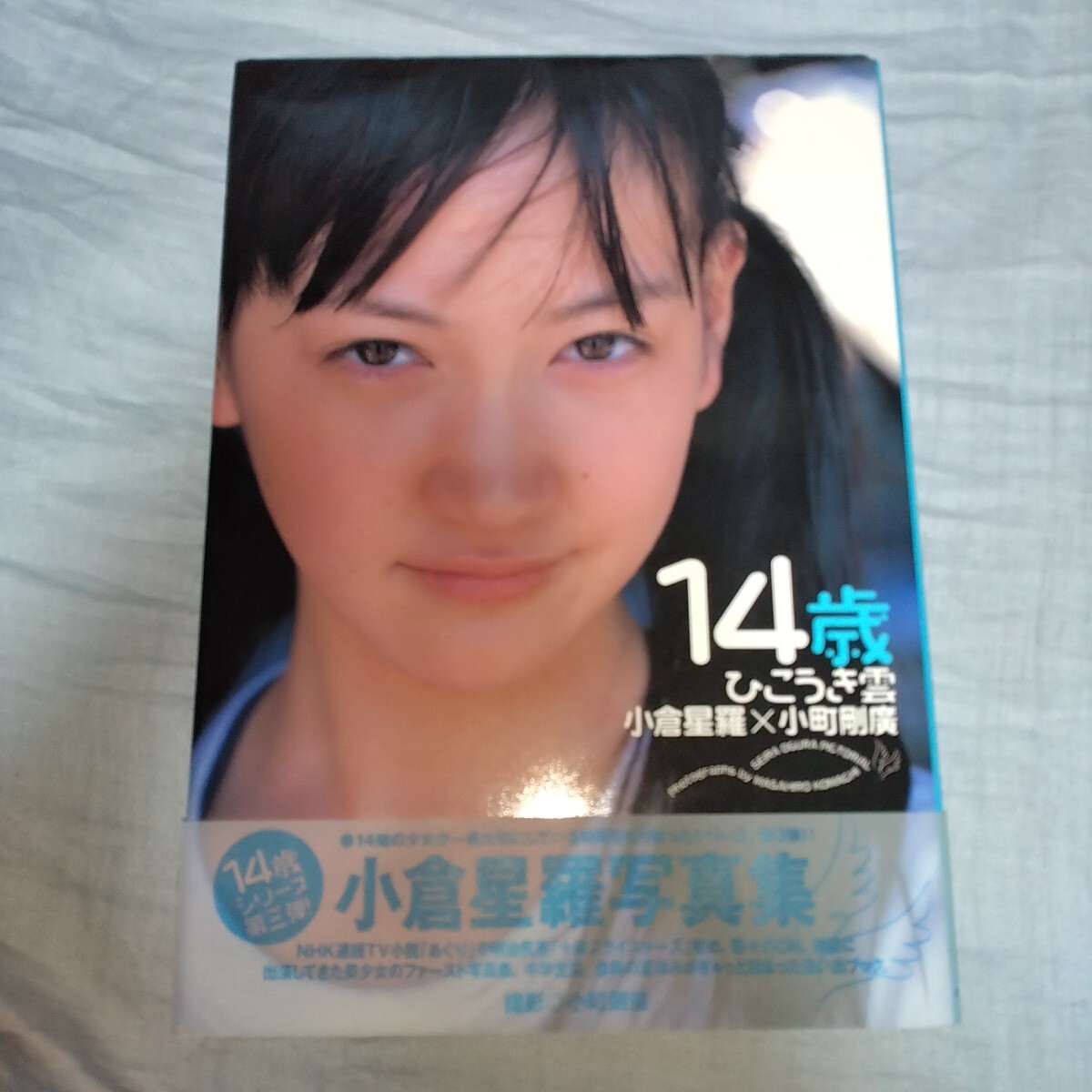 【14歳！スーパー中学生】小倉星羅 写真集「ひこうき雲」初版・帯びつき　2000年発売 p2456
