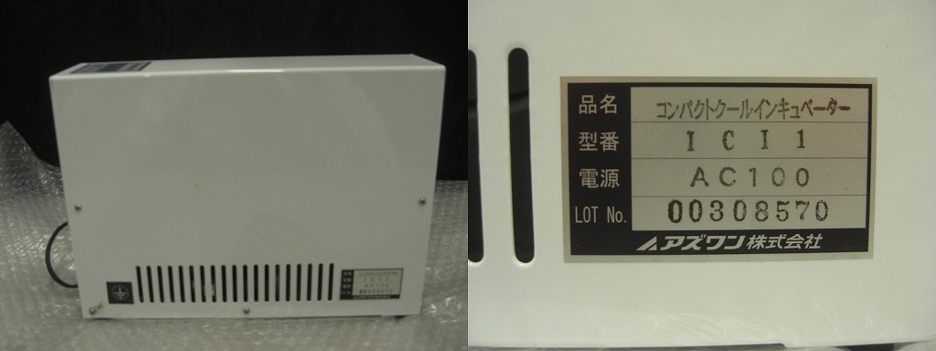 アズワン AS ONE クールインキュベーター ICI-1 アズワン AS ONE クールインキュベーター ICI-1
