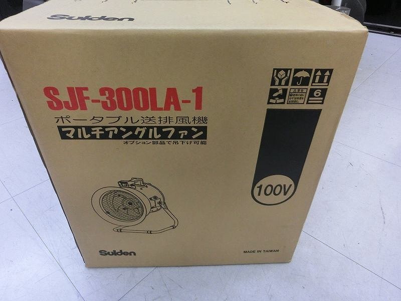 【未使用】 スイデン Suiden ポータブル送排風機 マルチアングルファン SJF-300LA-1