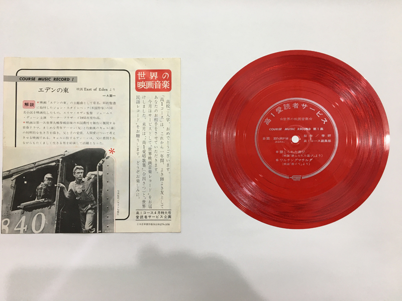 レア！！　EP　高1愛読者サービス　ソノシート　レコード 世界の映画音楽　エデンの東/踊りあかそう/禁じられた遊び/ワルチングマチルダ