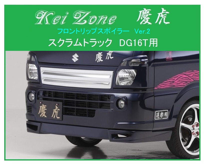 ■Kei Zone 慶虎 フロントリップスポイラーVer.2 スクラムトラック DG16T　