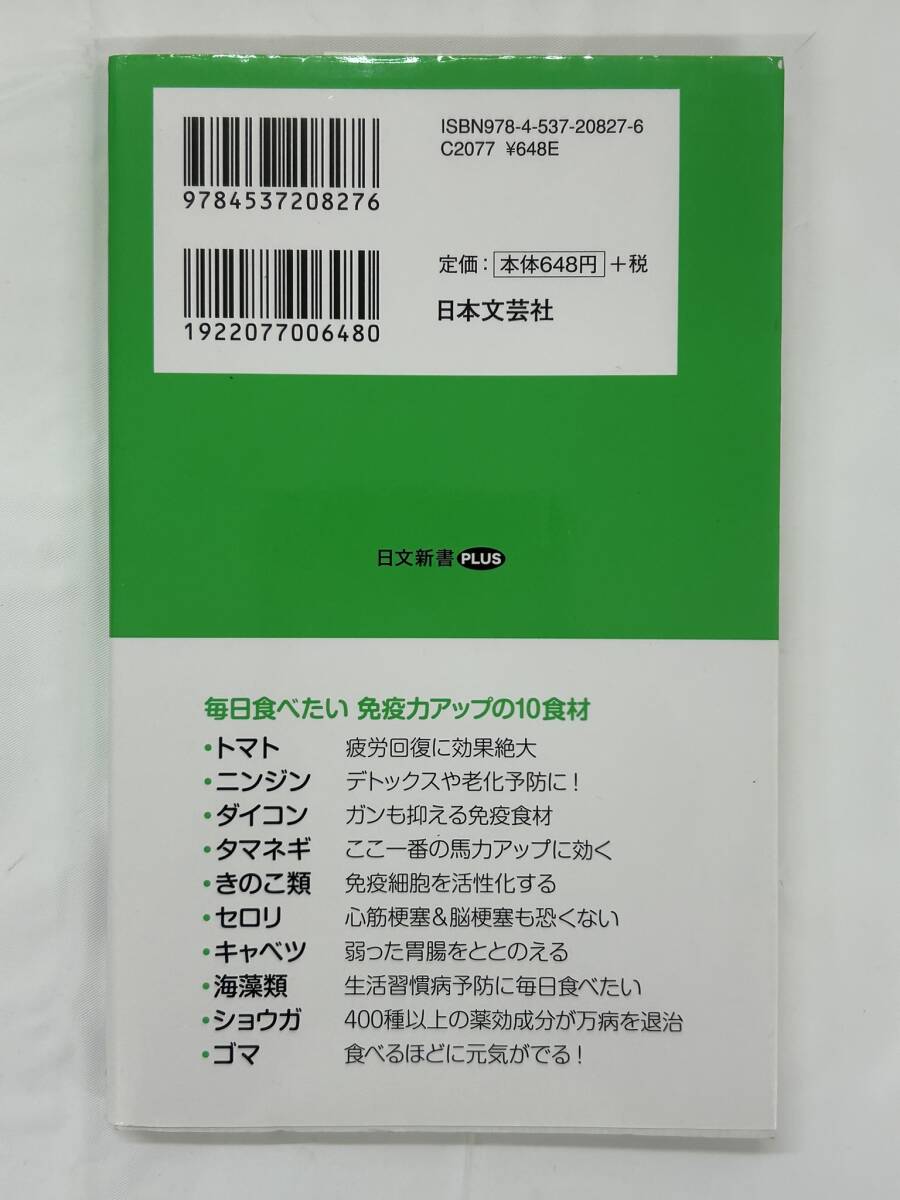 【外部?本-1327】◆みるみる免疫力がアップする食べ物◆ 石原結(jié)實/健康/食べ物/第1刷発行（NI）