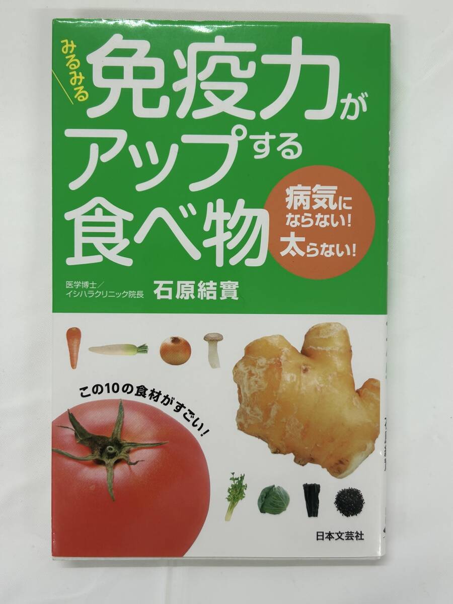 【外部?本-1327】◆みるみる免疫力がアップする食べ物◆ 石原結(jié)實/健康/食べ物/第1刷発行（NI）