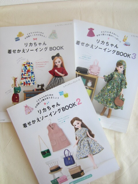 リカちゃんソーイングBOOK　1～3 3冊セット