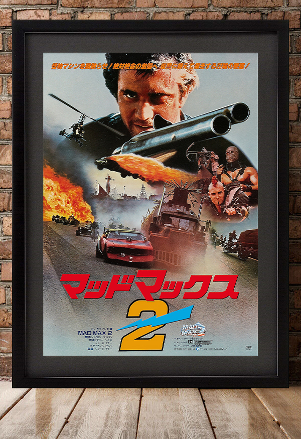 日本版ポスター『マッドマックス2』(Mad Max 2・The Road 日本版ポスター『マッドマックス2』(Mad Max 2・The Road