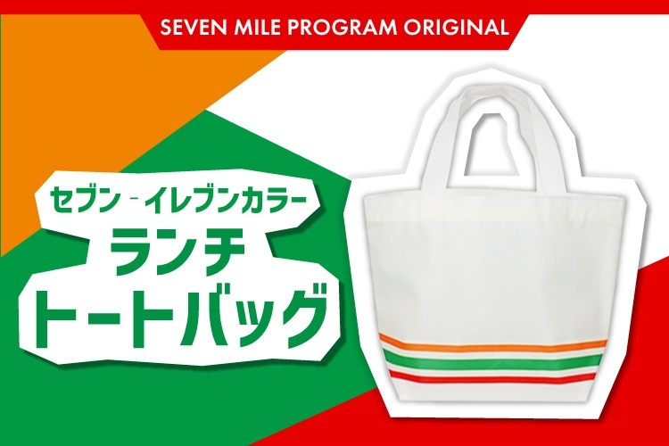 7-ELEVEN ☆ セブンイレブン 非売品 未開封 オリジナル カラー ランチ トート バッグ セブンマイルプログラム