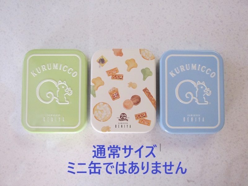 クルミッ子 ☆ リスくん ☆ 鎌倉紅谷 限定 美品 缶 グリーン ＆ ブルー ＆ 70th 3缶 セット 缶のみ 空き缶 お菓子缶 インテリア