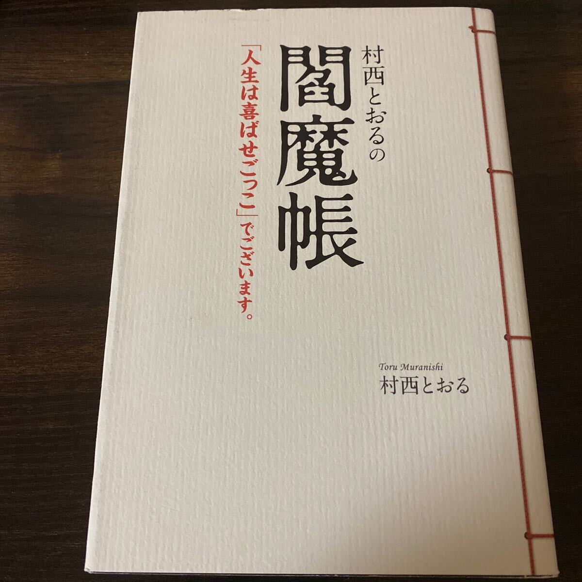 村西とおるの閻魔帳　「人生は喜ばせごっこ」でございます。 村西とおる／著