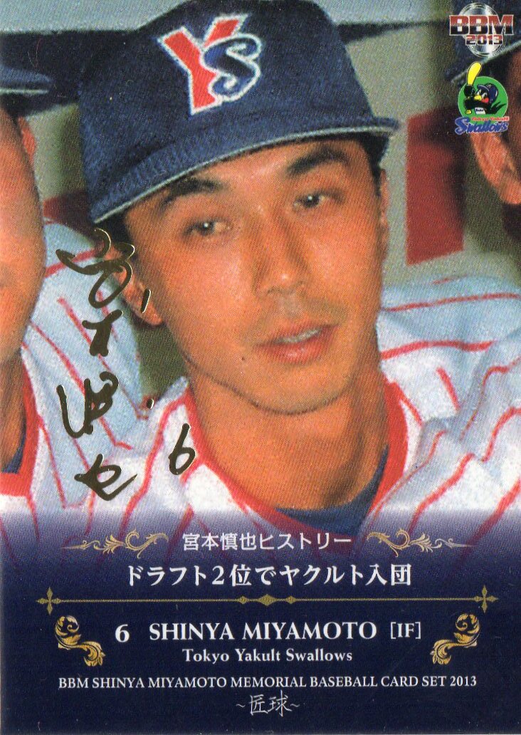 13 BBM 匠球 ヤクルト 宮本慎也 金箔サインカード(001/100) ?01 ファーストNO
