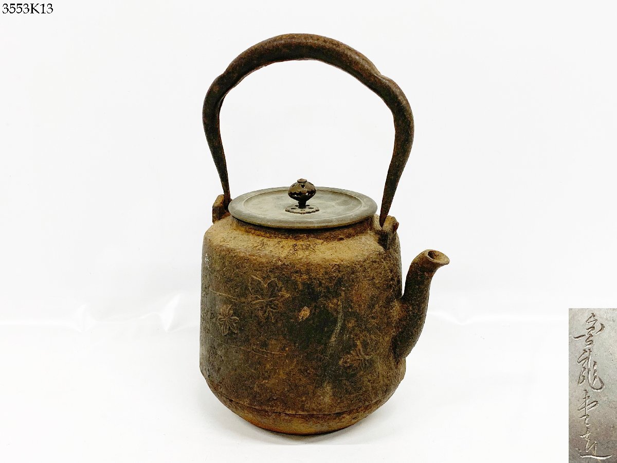 金龍堂 銅蓋 毘沙門亀甲に蛸唐草双獅子図 鉄瓶 茶道具 煎茶|鉄製 金龍堂 銅蓋 毘沙門亀甲に蛸唐草双獅子図 鉄瓶 茶道具 煎茶|鉄製