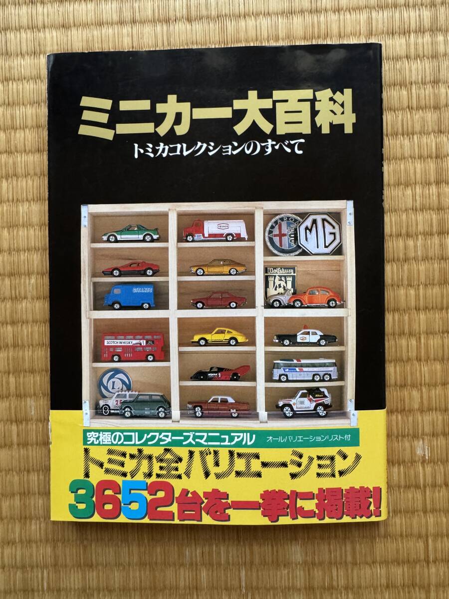 【美品・帯アリ】講談社　ミニカー大百科　トミカ コレクションのすべて