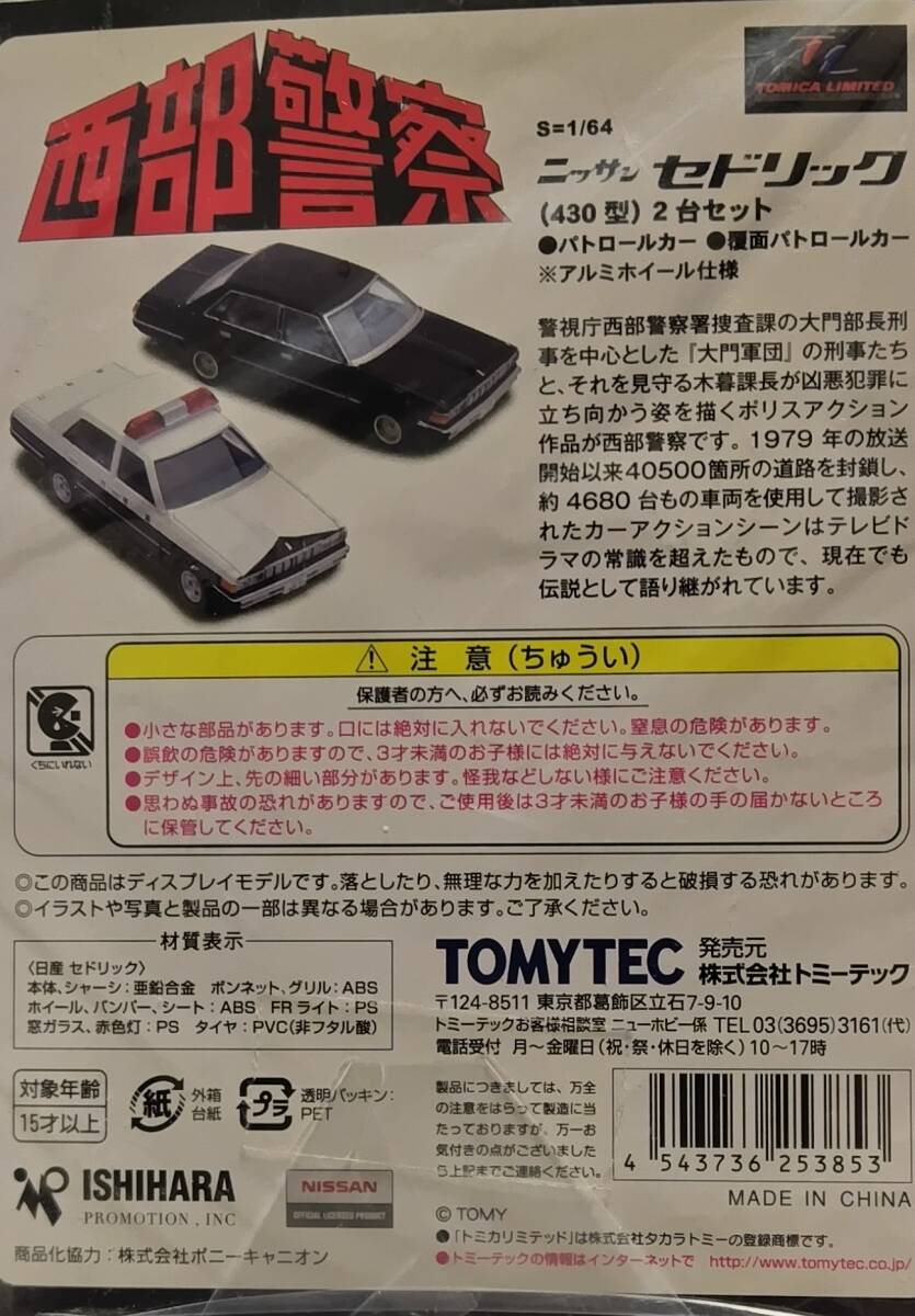 【トミカ】西部警察 PART-Ⅲ【VOL.10】S=1/64 ニッサン セドリック2台セット(330型 スタンダード、430型 覆面パトロールカー