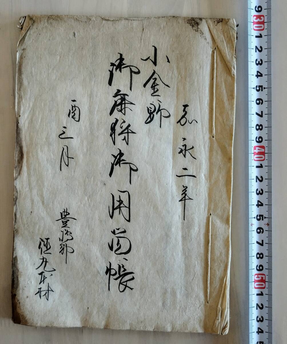 鹿狩　小金原　将軍　徳川家慶　徳川慶喜　松戸　板橋　練馬　御用留　江戸時代　嘉永2年