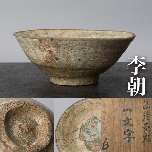 【期間限定お試し価格】 骨董・茶道具】☆李朝 買い入れ 高麗刷毛目小壷 eq049ab.9 李朝